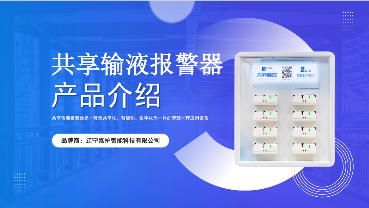 智能输液报警器:让输液更安全,让护理更安心
