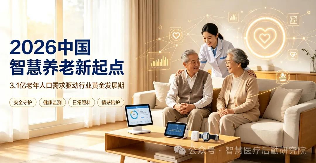 2026智慧养老产业迎来历史性拐点,八部门新政引爆银发经济